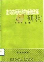 走向市场经济的金融改革 1993 PDF电子版封面 7800724808 张转芳主编