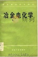 高等学校教学用书  冶金电化学（1983 PDF版）