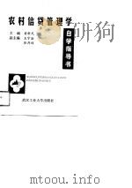 农村信贷管理学自学指导书（1989 PDF版）