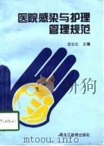 医院感染与护理管理规范 1998 PDF电子版封面 7531633507 金长生主编
