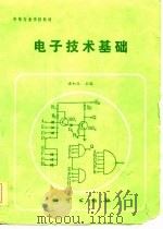 电子技术基础 1985 PDF电子版封面 13038·教208 潘如玉主编