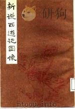新说西游记图像  全3册（1985 PDF版）