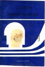 1990年全国律师资格统一考试模拟试题（1989 PDF版）