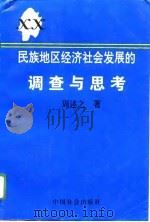 民族地区经济社会发展的调查与思考  来自土家族苗族之乡的报告（1996 PDF版）