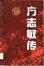 方志敏传（1991 PDF版）