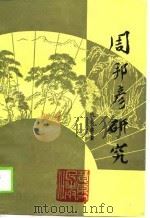 周邦彦研究（1990 PDF版）