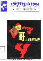 哥儿们折腾记  中杰英剧作选（1988 PDF版）