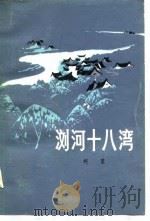 浏河十八湾（1980 PDF版）