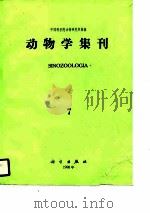 动物学集刊第七集（ PDF版）