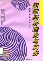 国际经济理论与实务（1995 PDF版）