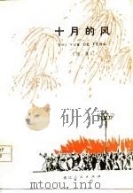 十月的风  诗集（1978 PDF版）