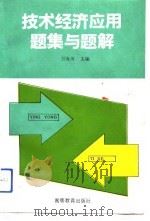 技术经济应用题集与题解（1993 PDF版）