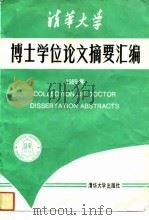 清华大学博士学位论文摘要汇编  1989年（1993.09 PDF版）