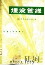 埋设管线（1980 PDF版）