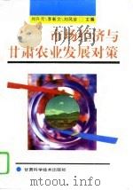 市场经济与甘肃农业发展对策（1995 PDF版）