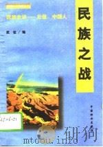 民族史诗——壮哉，中国人  民族之战（1995年08月第1版 PDF版）