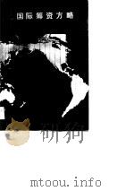 国际筹资方略（1990 PDF版）