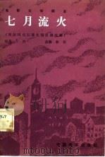 电影文学剧本  七月流火（1981 PDF版）