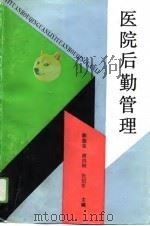 医院后勤管理（1993 PDF版）