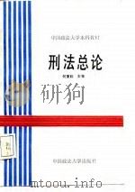 刑法总论（1988 PDF版）