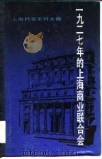 一九二七年的上海商业联合会（1983年04月第1版 PDF版）