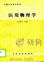 医用物理学（1988 PDF版）