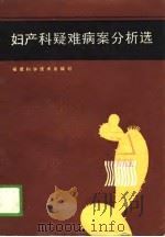 妇产科疑难病案分析选（1988 PDF版）