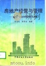 房地产经营与管理  房地产企业的经济行为分析（1996 PDF版）