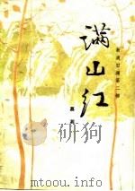 满山红（1978 PDF版）