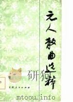元人散曲选粹（1985 PDF版）