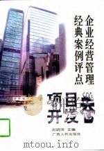 企业经营管理经典案例评点  项目开发卷（1996 PDF版）