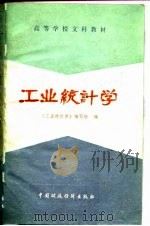 高等学校文科教材  工业统计学（1981 PDF版）
