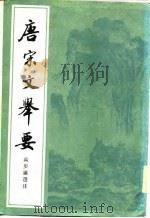 唐宋文举要  上（1982 PDF版）