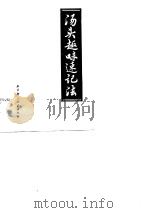 汤头趣味速记法（1987 PDF版）