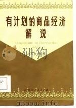 有计划的商品经济解说（1985 PDF版）