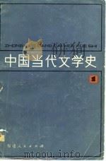 中国当代文学史  1（1980 PDF版）