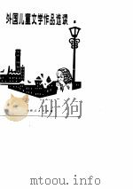外国儿童文学作品选读（1979 PDF版）