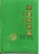 明实录类纂  山东史料卷（1994 PDF版）
