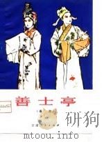善士亭  秦腔（1980 PDF版）