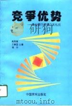 竞争优势  商业银行实用公关礼仪（1996 PDF版）