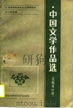 高等学校中文专业函授教材·八校合编  中国文学作品选  元明清时期（1989 PDF版）