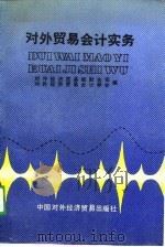 对外贸易会计实务（1989 PDF版）