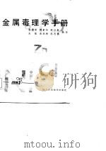 金属毒理学手册（1985 PDF版）