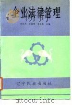 企业法律管理（1988 PDF版）