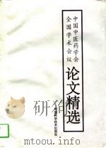 中国中医药学会全国学术会议论文精选 1994 PDF电子版封面 7504619221 杨进,成建山主编