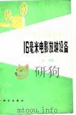 16毫米电影放映设备  下（1978 PDF版）