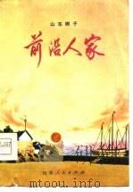 前沿人家  山东梆子（1977 PDF版）