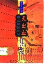 天出血  雍正继位之谜（1995 PDF版）