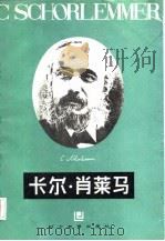 卡尔·肖莱马（1986 PDF版）