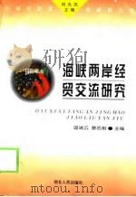 海峡两岸经贸交流研究（1999 PDF版）